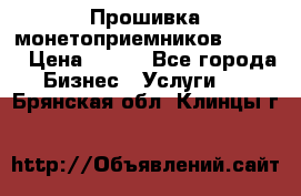 Прошивка монетоприемников CoinCo › Цена ­ 350 - Все города Бизнес » Услуги   . Брянская обл.,Клинцы г.